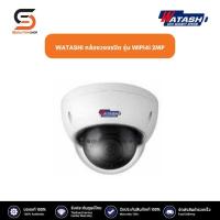 ราคา WATASHI กล้องวงจรปิด รุ่น WIP141 2MP (20901515072)