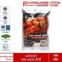 ราคา ผงปรุงรส รสฮอต แอนด์ สไปซี่ ตราผึ้งหลวง 100 กรัม (19735158444)