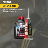 ราคา น้ำมันเครื่อง MOTUL GP MATIC SCOOTER 10W 40 ขนาด 0 8 ลิตร 1 ขวด เฟืองท้าย MOTUL (19524200580)