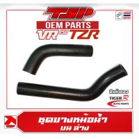 ราคา ยางหม้อน้ำ ท่อยางหม้อน้ำ ท่อหม้อน้ำ Yamaha VR150 TZR ของ Tiger R (19359867879)