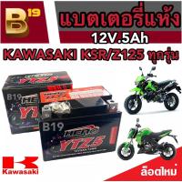 ราคา แบตเตอรี่ KAWASAKI KSR Z125 ทุกรุ่น แบตเตอรี่ คาวาซากิ เคเอสอาร์ แซด125 HERO12โวลท์ 5แอมป์ LTZ5S (19382637696)