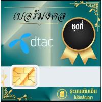 ราคา เบอร์มงคล ซิมเล่นเน็ต เบอร์สวย dtac แบบเติมเงิน Dtac32 4999 (18973757837)