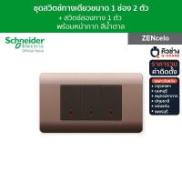 ราคา ราคารวมติดตั้ง Schneider ชุดสวิตช์ทางเดียว ขนาด 1 ช่อง 2 ตัว สวิตช์สองทาง 1 ช่อง 1 ตัว พร้อมฝาครอบ สีน้ำตาล ZENcelo ชไนเดอร์ (20805659519)