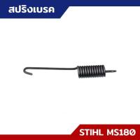 ราคา สปริงเบรค MS170 MS180 อะไหล่เลื่อยยนต์ STIHL (18150113841)