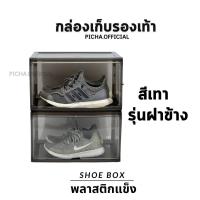 ราคา 1กล่อง กล่องพลาสติกแข็งแรงสีเทาควันบุหรี่ กล่องรองเท้าฝาข้าง กล่องจัดเก็บรองเท้า กล่องรองเท้าแบบแข็ง กล่องใส่รองเท้าพลาสติก (17387447173)