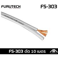 ราคา ราคาต่อ 1 เมตร สั่งได้ยาวสุด 100ม สายลําโพง Furutech FS303 FURUTECH FS 303 รับประกันคุณภาพโดย CLEF AUDIO (15702711136)