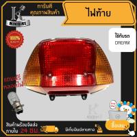 ราคา ไฟท้าย ชุดไฟท้าย สำหรับรุ่น HONDA DREAM เก่า ฮอนด้า ดรีม เก่า (15704012171)