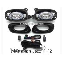 ราคา ไฟตัดหมอก Jazz 11 12 พร้อมหลอด สายไฟ อุปกรณ์ครบชุด (536084522)