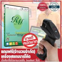 ราคา โปรแกรมจัดการร้านอาหาร 3 0 Excellent แถมฟรี เครื่องสแกนบาร์โค้ด YHD 8200 รับประกัน1ปี (397911124)
