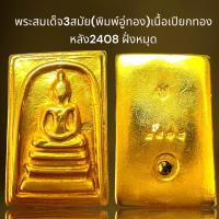 ราคา พระสมเด็จ3สมัย พิมพ์อู่ทอง ฝั่ง2408ฝั่งหมุด (21253320803)