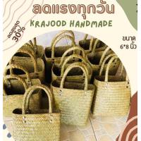 ราคา กระเป๋าถือ กระเป๋ากระจูดสาน ขนาด 6 8 นิ้ว งานแฮนด์เมด งานจากผลิตภัณฑ์ชุมชน otop ของขวัญ ของรับไหว้ สวยๆ งานสานจากกระจูด (19421170549)