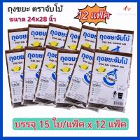 ราคา ถุงขยะ ตราจัมโบ้ ถุงดำ ถุงขยะ jumboจับโบ้ ตราจัมโบ้ ขนาด 24x28 นิ้ว บรรจุ15 ใบ แพ็ค x 12 แพ็ค แบบบาง เนื้อเหนียว มีเชือกมัดปากถุง (14107014907)