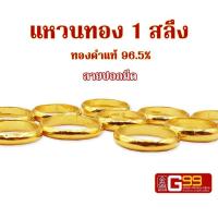 ราคา แหวนทองแท้ 1 สลึง ลายปอกมีด ทองคำแท้จากเยาวราช GOLDEN99 (13954732595)