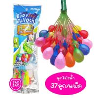 ราคา ลูกโป่งน้ำ 37 111 ลูก บรรจุแพ็ค water balloon happy baby ราคาถูก พร้อมส่ง by BAOBAOBABYSHOP (20597194849)