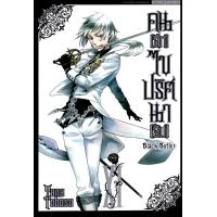 ราคา Bundanjai หนังสือวรรณกรรม การ์ตูน Black Butler คน ลึก ไขปริศนา ลับ เล่ม 11 (20368891123)