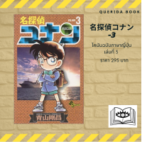 ราคา หนังสือการ์ตูนโคนัน ภาษาญี่ปุ่น เล่ม 3 名探偵コナン 3 Detective Conan (11392047188)