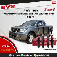 ราคา KYB โช๊คอัพ 1 คันรถ NISSAN FRONTIER NAVARA 4WD นิสสัน ฟรอนเทียร์ นาวารา 4x4 4x2ยกสูง ปี 2008 2013 kayaba kyb excel g คายาบ้า เอ็กซ์เซลจี 4 ต้น (7598443397)