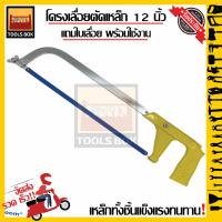 ราคา โครงเลื่อยเหล็ก 12 นิ้ว พร้อมใบเลื่อย เลื่อยตัดเหล็ก ตัดไม้ ตัดท่อ โครงเลื่อยตัดเหล็ก (10138926613)