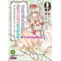 ราคา จอมมารต่างโลกกับบริวารสาวนักอัญเชิญ เล่ม 1 10 แยกเล่ม หนังสือ การ์ตูน มังงะ จอมมาร ต่างโลก บริวารสาว นักอัญเชิญ อัญเชิญ (9472548298)