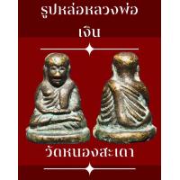 ราคา รูปหล่อเนื้อทองผสม หลวงพ่อเงิน ออกวัดหนองสะเดา จ พิจิตร (9131689704)