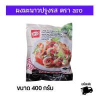 ราคา พร้อมส่ง aro ผงมะนาวปรุงรส วัตถุแต่งกลิ่นรสเลียนธรรมชาติ ขนาด 400 กรัม สามารถใช้ปรุงอาหารได้ทั้งลักษณะที่เป็นผง และละลายน้ำ (18467922263)