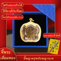 ราคา จี้พระ จี้พญาครุฑจับนาค รุ่นรับทรัพย์ รับโชค วัดศรีสว่างวัฒนา จ สกลนคร ปี 2553 เลี่ยมกรอบชุบเศษทอง แถมฟรี แหนบห้อยพระ และผ้ายันต์ (17765834343)