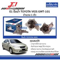 ราคา E1 ปั๊มน้ำ TOYOTA VIOS GWT 101 จำนวน 1 ตัว (4674626433)