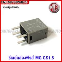 ราคา ของแท้ศูนย์ MG รีเลย์กล่องฟิวส์ MG GS 1 5 4ขา 5131011 (16894284666)
