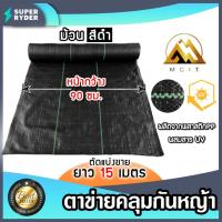 ราคา ตาข่ายคลุมกันหญ้าสีดำ ยาว 15 เมตร มีให้เลือกกว้าง 90cm 2m 3m พลาสติกกันวัชพืช พลาสติกคลุมดินกันหญ้าขึ้น ผ้าพลาสติกคลุมดิน (17992102563)