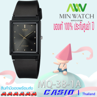 ราคา นาฬิกา รุ่น นาฬิกา Casio นาฬิกาข้อมือ นาฬิกาเด็ก รุ่น MQ 38 1A MQ 38 2A MQ 38 7A MQ 38 8A MQ 38 9A กันน้ำ100M ของแท้100 ประกันศูนย์ CASIO1 ปี จากร้าน MIN WATCH (1204990188)