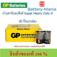 ราคา ถ่านคาร์บอนซิงค์ D P2 ดำ GP 13STH 2S2 GP Supercell 1 กล่อง 20 ก้อน ออกใบกำกับภาษีได้ batterymania (10960977157)