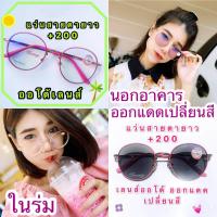ราคา แว่นสายตายาว แว่นออโต้เลนส์ 200 แว่นทรงหยดน้ำ กรอบชมพูพาสเทล แว่นเปลี่ยนสี แว่นAuto เลนส์โฟโ ตโครมิคปรับสีเข้มขึ้นโดยอัตโนมัติ (816336701)