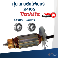 ราคา ทุ่น แท่นตัดไฟเบอร์ Makita มากีต้า 2416S (17780844306)