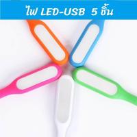 ราคา SHIBUITH 5 ชิ้น ไฟ USB หลอดไฟ LED USB 5V แบบพกพา LED Portable Lamp เสียบช่อง USB สว่างมาก คล่องตัว ของดีจึงแนะนำ (381549001)