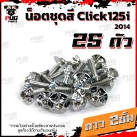 ราคา น็อตชุดสีClick125i ปี 2014 1ชุด 25 ตัว น็อตชุดสีคลิก125i น็อตClick125i น็อตคลิก125i น็อตเฟรม น็อสแตนเลส Click125i 2014 (14664735974)