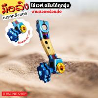 ราคา สีทอง น้ำเงินไทเท หัวน้ำเงิน มือลิงเบรค ของแต่ง รถมอไซค์ wave dream เบรคหลัง มือริงค์ (13282304986)