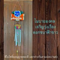 ราคา โมบายเสริมฮวงจุ้ย ป้ายไม้ โมบายมงคลเรียกทรัพย์ โมบายกระดิ่งลม ระฆังลม ของแต่งบ้าน ระฆัง ฮวงจุ้ย แก้เคล็ด ฮวงจุ้ย2565 (11545937579)