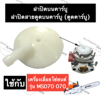 ราคา STIHL 070 MS070 ฝาปิดสายดูดคาร์บู ตูดคาร์บู เลี่อยใหญ่ ฝาปิดสายดูดคาร์บู070 ฝาปิดคาร์บูms070 ฝาปิดตูดคาร์บู070 ฝาปิดคาร์บิว อะไหล่เครื่องเลื่อย (16003705316)