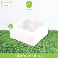 ราคา Greeny ขายราคาส่ง กล่องเค้ก 123 ปอนด์ ทรงปกติ สีขาว 10ใบ แพ็ค (3560294393)