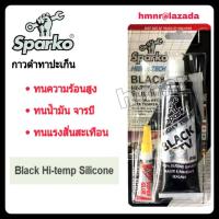 ราคา Sparko กาวปะเก็นสีดำ กาวปะเก็นดำ กาวดำ BLACK RTV HI TEMP SILICONE ขนาด 85 กรัม กาวสำหรับติดฝาสูบรถยนต์ วาวล์ปั๊มน้ำ ตู้ทำความร้อนเย็น ซ่อมสายเคเบิ้ล (941062380)