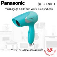 ราคา เครื่องเป่าผม EH ND11 (21262159488)