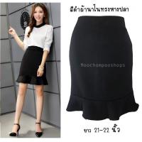 ราคา Moochompoo NS6 กระโปรง กระโปรงทำงาน ผ้าฮานาโกะนาโน ทรงสอบ ทรงดินสอ สีดำ ผ้านุ่ม ใส่สบาย (16692966404)
