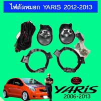 ราคา ไฟตัดหมอก Yaris 2012 2013 (10361368281)