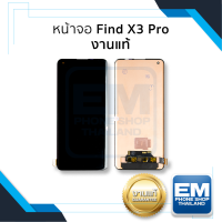 ราคา หน้าจอ Oppo Find X3 Pro งานแท้ หน้าจอพร้อมทัชสกรีน หน้าจอออปโป้ จอมือถือ หน้าจอโทรศัพท์ อะไหล่หน้าจอ มีประกัน (19881844529)