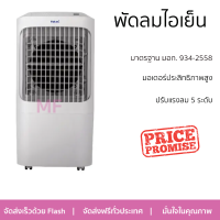 ราคา โปรโมชั่นพิเศษ พัดลมไอเย็น พัดลม HATARI พัดลมไอเย็น AC Pro จัดส่งฟรี (19900428167)