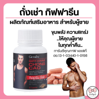 ราคา ส่งฟรี ถั่งเช่า กิฟฟารีน ถั่งเช่า อาหารเสริมผู้ชาย CHONG CAO GIFFARINE (15540539713)