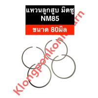 ราคา แหวนลูกสูบ มิตซู NM85 80มิล แหวนลูกสูบมิตซู แหวนลูกสูบมิตซูบิชิ แหวนมิตซู แหวนลูกสูบnm85 แหวนnm85 แหวนลูกสูบnm แหวนลูกสูบnm อะไหล่มิตซู (15593284787)