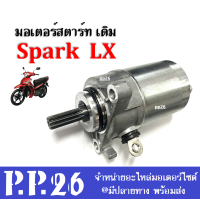 ราคา มอเตอร์สตาร์ท สปาร์ค แอลเอ็กซ์ ไดสตาร์ท เดิม Yamaha Spark LX ไดมอเตอร์สตาร์ท สตาร์ทติดในครั้งเดียว สตาร์ทเตอร์ มอเตอร์สตาร์ทเดิม สำหรับ SPARK LX (19455988191)