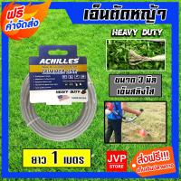 ราคา ส่งฟรี เอ็นตัดหญ้า แบบสสลิง 3มิล สีใส ACHILLES มีให้เลือก 1 30เมตรและม้วนเต็ม เอ็นตัดหญ้าฟันดาว เอ็นใส่เครื่องตัดหญ้า เอ็นคุณภาพ สายเอ็นตัดหญ้า (19468853070)