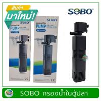ราคา ปั๊มน้ำพร้อมกระบอกกรอง SOBO WP 2000F WP 3000F (16692858897)